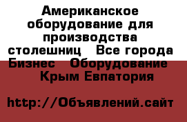 Американское оборудование для производства столешниц - Все города Бизнес » Оборудование   . Крым,Евпатория